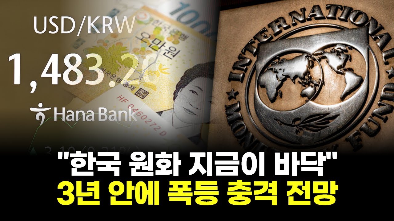 "한국 원화 지금이 바닥"…3년 안에 폭등 충격 전망