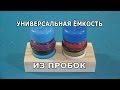 Универсальная ёмкость из пробок бутылок.