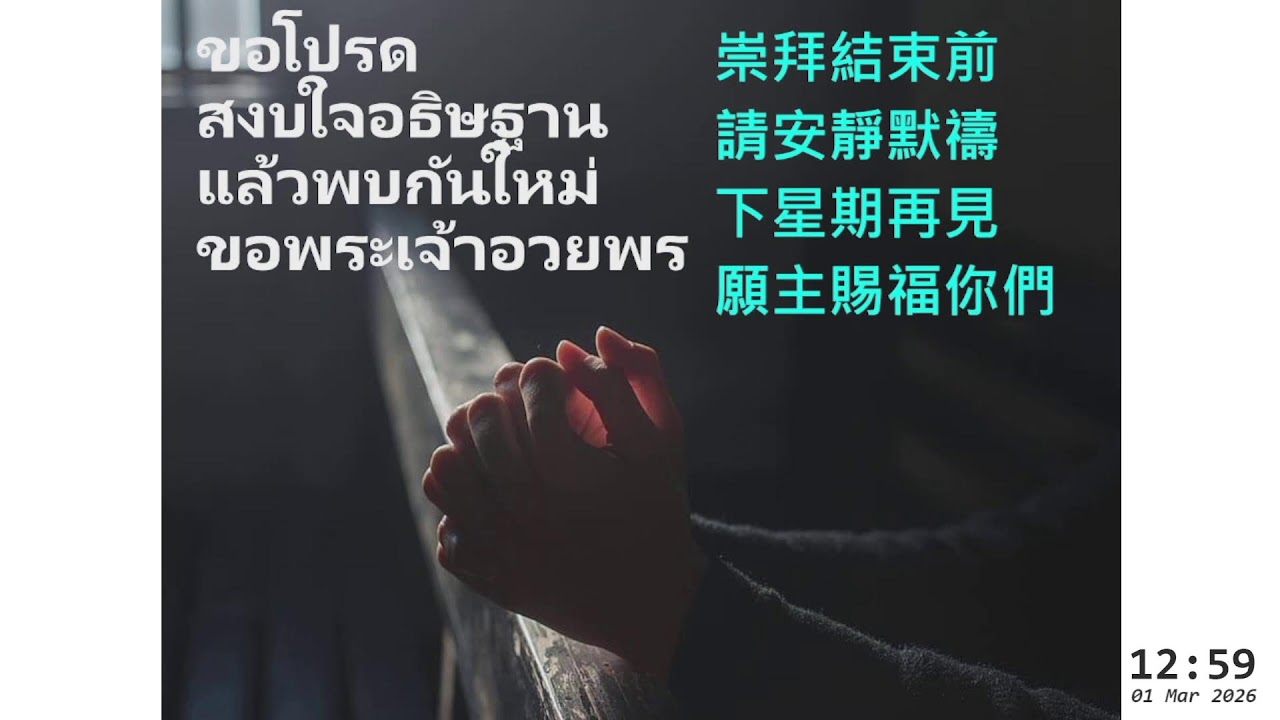 นมัสการวันอาทิตย์ | คริสตจักรไทยพระพร