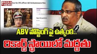ABV పోస్టింగ్ పై ఉత్కంఠ..రికార్డ్ స్థాయిలో మద్దతు | AB Venkateshwarrao | Mahaa News