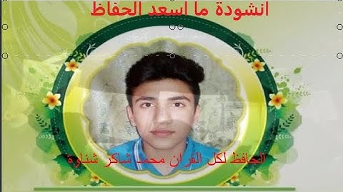 انشودة تهنئة للحافظ محمد شاكر شناوة لاكماله حفظ القران الكريم خلال 6 اشهر فقط / الاستاذ حمزة البطاط