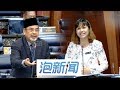 27/11: 达祖丁"酸"希盟政府  惨被张念群反讽打脸