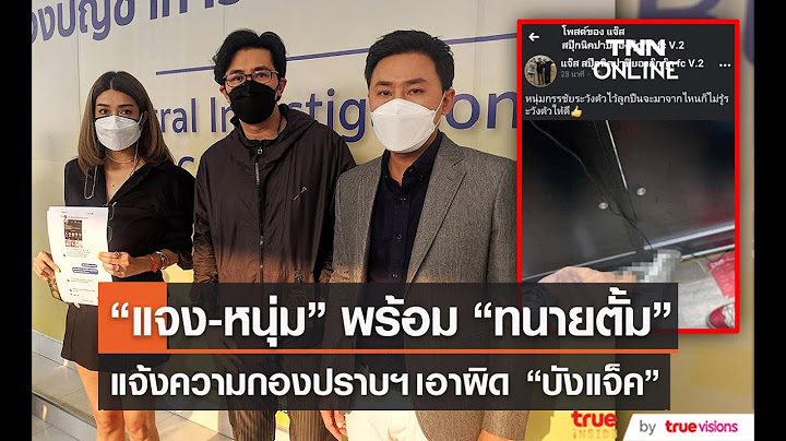 “หนุ่ม กรรชัย” นำทีม แจ้งความ ลั่นไม่รับคำขอโทษ ถือเป็นภัยสังคม