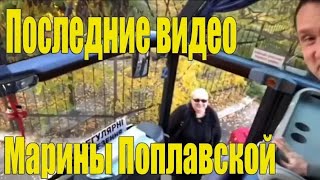 Последние видео Марины Поплавской Последние видео Марины Поплавской