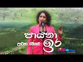 "පායනා ඉර" | Uresha Ravihari | Sparsha