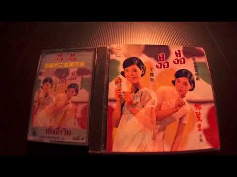 鄧麗君 Teresa Teng -- 01 晶晶