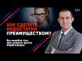 Как стать уверенным в себе? Как превратить недостатки в достоинства? // 16+