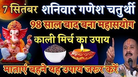 7 सितंबर शनिवार गणेश चतुर्थी को 5 काली मिर्च के दाने वाला उपाय जरूर करें || Pradeep Ji Mishra
