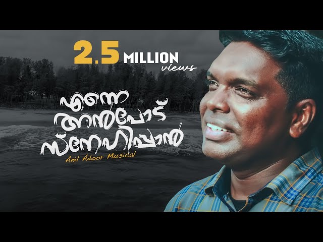 Enne anpodu snehippan | Anil Adoor | Malayalam Christian New Song class=