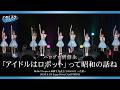 「アイドルはロボット」って昭和の話ね
