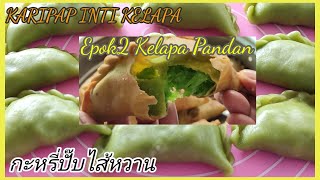 Epok2 Kelapa Pandan | Karipap Pandan Inti Kelapa | กะหรี่ปั๊บไส้หวาน | Sweet Coconut Filling Pastel