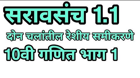सरावसंच 1.1 | इयत्ता 10वी | गणित भाग 1| दोन चलांतील रेशीय समीकरणे