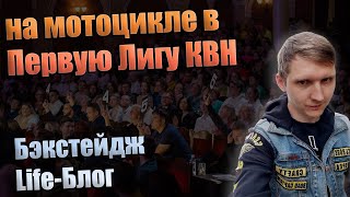 На Мотоцикле В Первую Лигу Квн - Бэкстейдж, Интервью,  Life-Блог