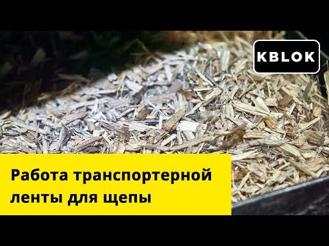 Транспортер для щепы