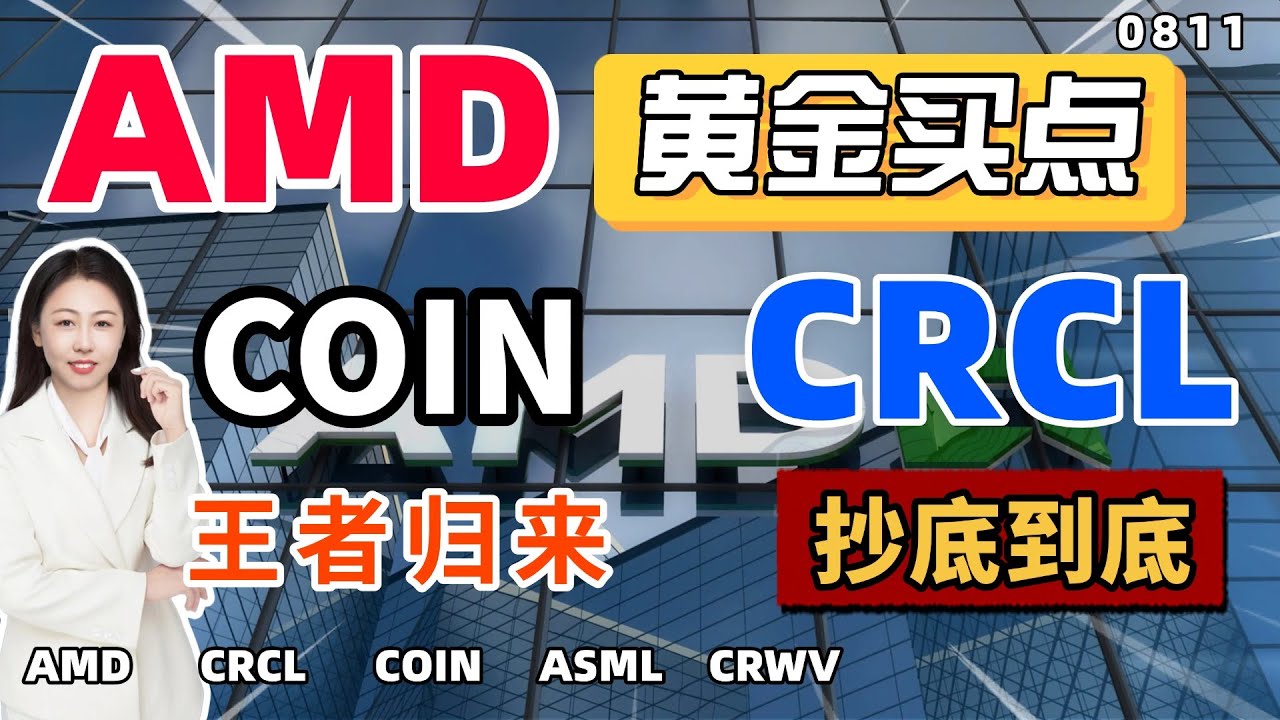 AMD关键位置突破，COIN王者归来，CRCL买在缺口支撑处#amd #coin #crcl #asml #crwv - YouTube