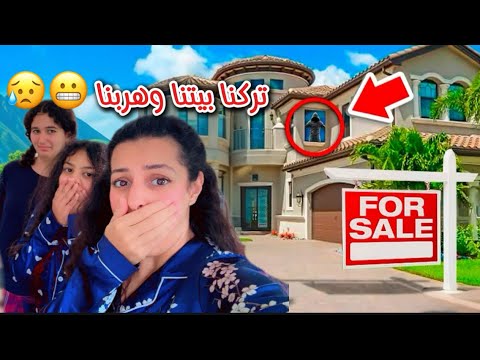 الرجل الأسود عم يراقبنا هربنا من بيتنا واخدنا كل غراضنا