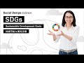 SDGs（持続可能な開発目標）- Sustainable Development Goals -