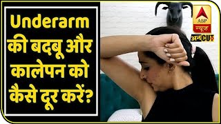 Underarm की बदबू और कालेपन को कैसे दूर करें? | ABP Beauty
