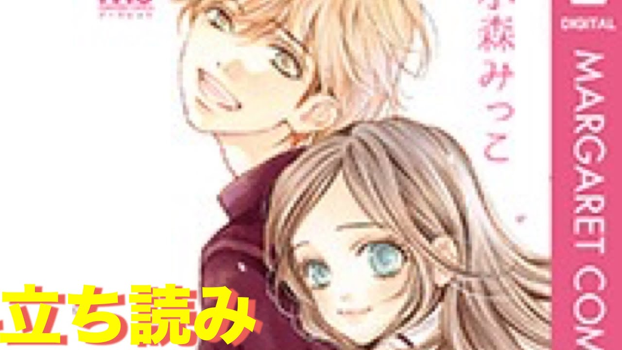 I Love You Baby アイラブユーベイビー全4巻の電子コミック マンガを無料で全部試し読み 最新巻まで全巻タダで立ち読みする方法 小森みっこ Youtube