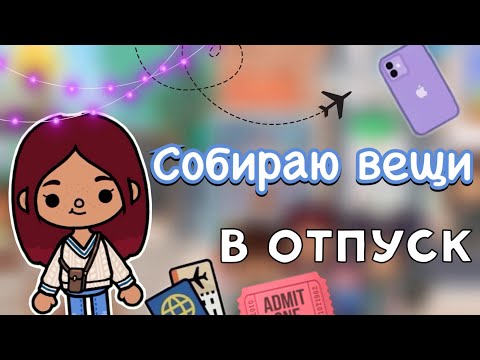 Собираю вещи в отпуск 💕👜 / Toca Life World / тока бока / toca boca / Secret Toca