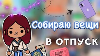 Собираю вещи в отпуск 💕👜 / Toca Life World / тока бока / toca boca / Secret Toca