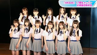 佐藤妃星の妹も！「AKB48」5年半ぶり新メンバー、17期生11人お披露目