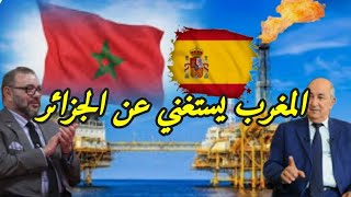 المغرب يأمن حاجياته من الغاز المسال واسبانيا تصدم الجزائر بعد وقف أنبوب الغاز المغاربي الاوروبي