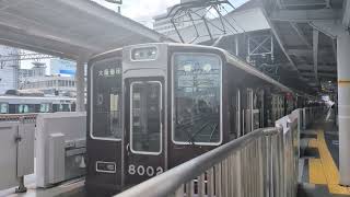 【神戸本線】阪急8000系(8002F)1228 普通大阪梅田行き 神戸三宮駅発車(2026.03.15 12:43)発車ブザーが鳴るので音量注意