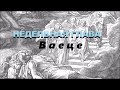 Глава Ваеце.&quot;И вышел Яаков...&quot;