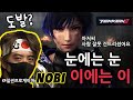 [일본천상계] 어때요? 느낌오죠? 사람잘못 건드린거 [눈에는 이에는 이] 철권8 노비 vs 드라구노프 鉄拳ノビ　鉄拳８