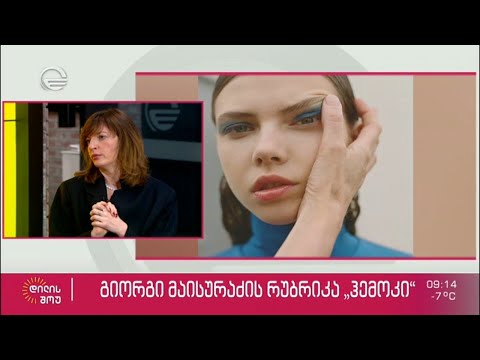 თამუნა ინგოროყვას განვლილი გზა მოდის სფეროში | გიორგი მაისურაძის რუბრიკა „ჰემოკი“