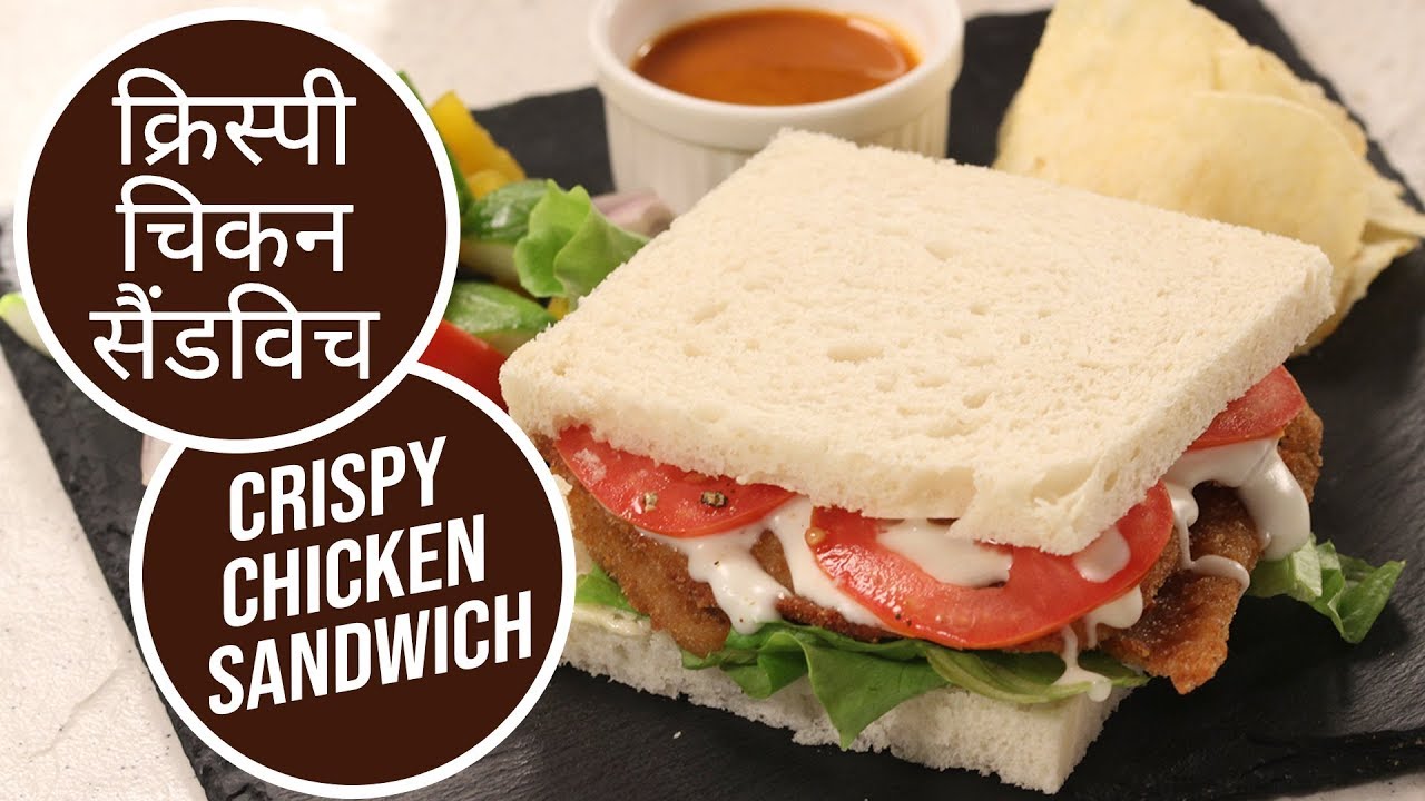 क्रिस्पी चिकन सैंडविच | Crispy Chicken Sandwich | Sanjeev Kapoor Khazana | Sanjeev Kapoor Khazana  | TedhiKheer