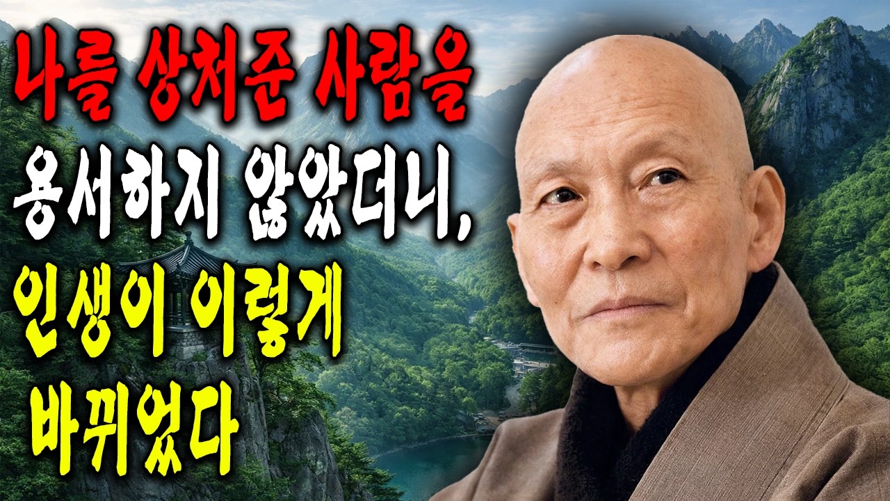 나를 상처준 사람을 용서하지 않았더니, 인생이 이렇게 바뀌었다  ｜ 법정 스님 지혜 ｜ 불교 ｜ 인생명언 ｜ 평온한 삶 ｜ 무소유 ｜ 행복한 노후
