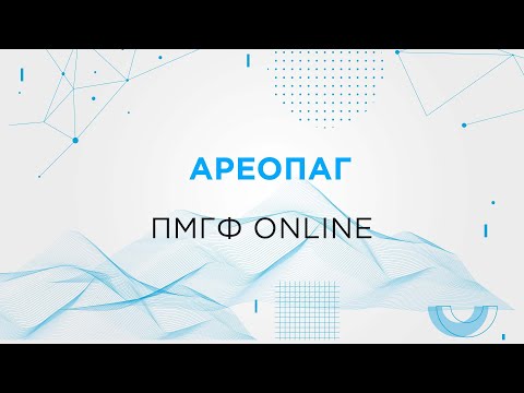 Ареопаг. ПМГФ online.