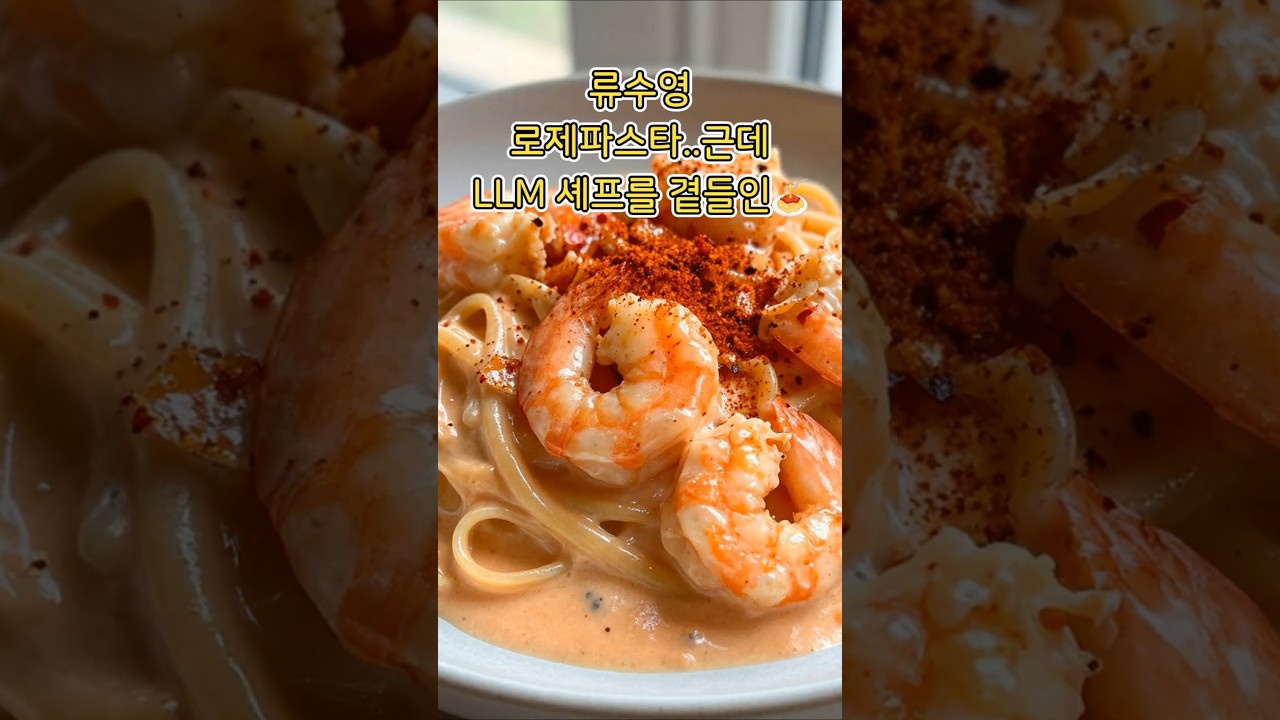 류수영 로제파스타..근데 LLM 셰프를 곁들인 — LLM Chef PICK! Recipe 레시피 썸네일