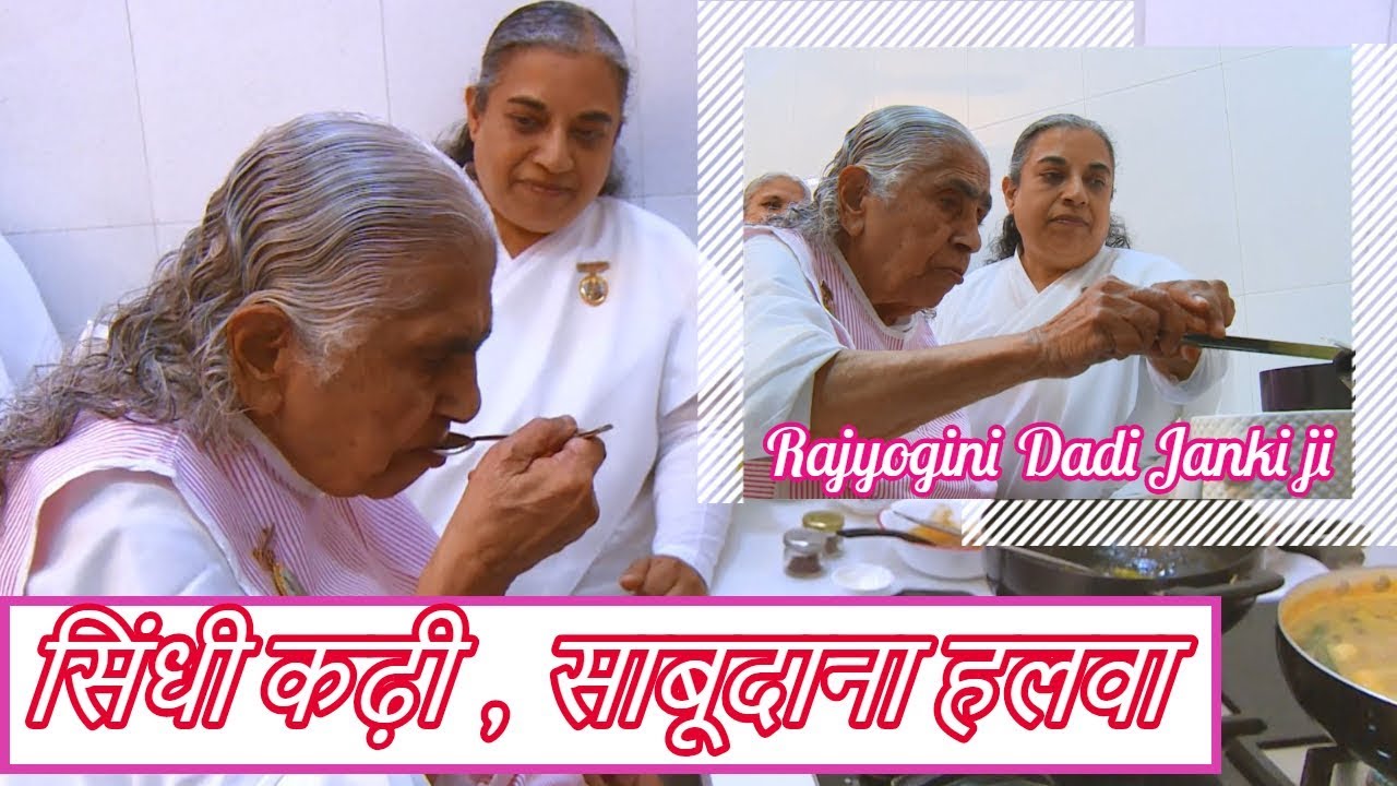 दादी जानकी जी से जाने सिंधी कढ़ी और साबूदाना हलवा की विधि | Dadi Janki ji, Chief Of Brahma Kumaris