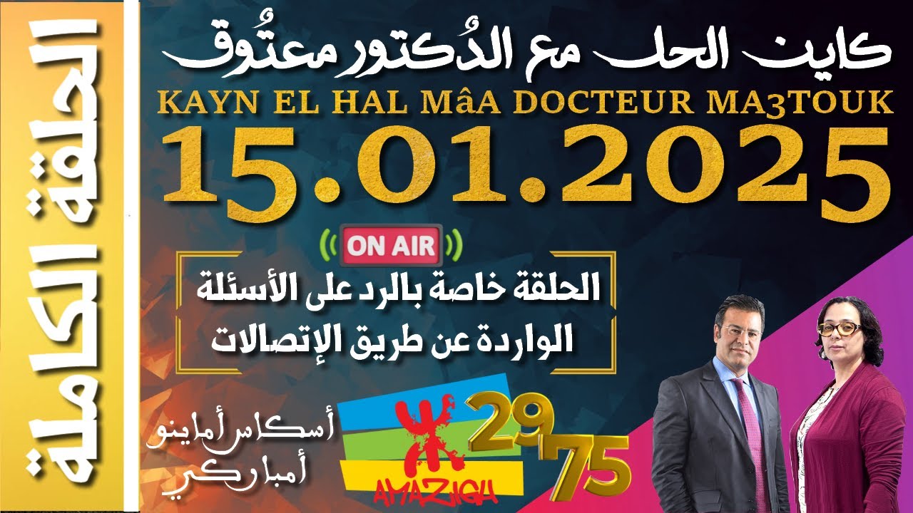 كاين الحل مع الدكتور معتوق | حلقة الأربعاء 15 يناير 2025 KAYN EL HAL MâA DOCTEUR MA3TOUK|