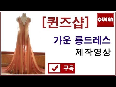 [Costume*Sewing*DIY*QUEEN]코스프레*가운 롱드레스 제작영상