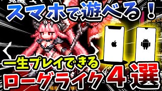 一生遊べる！スマホでプレイできるローグライクゲー４選！！【iOS/Android/iPhone/ゲーム/アプリ】 screenshot 3