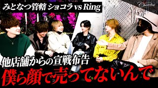 【コラボ】Ringからの宣戦布告…イケメンじゃなくてもホストやれるんで【マクホス】