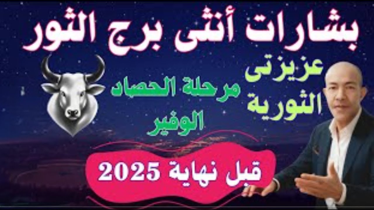 سيدة الأرض تعود! أنثى الثور ♉: عام الثراء المدوّي والاستقرار المصيري (نبوءة الزهرة لعام 2026)