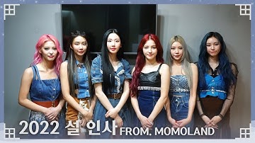 2022 설 인사 영상 From. 모모랜드