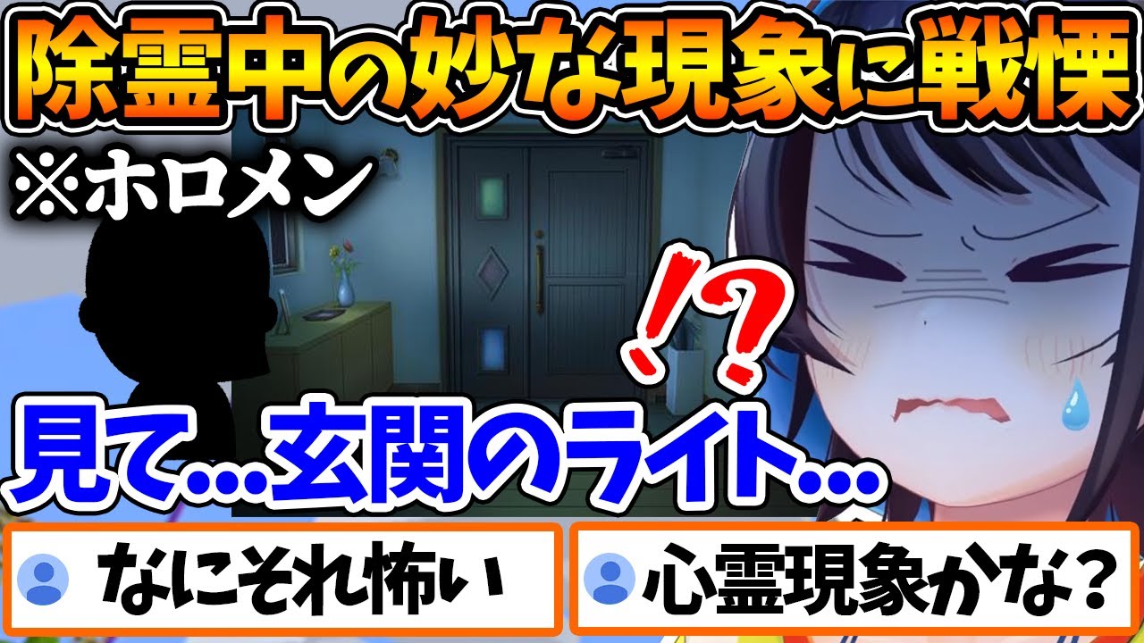幽霊屋敷だった家を除霊してる最中、奇妙な現象に起きて戦慄するホロメン一同【ホロライブ/切り抜き/VTuber/ 大空スバル 】