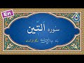 سوره تین نگارش آسان پرهیزگار Surah At Teen سورة التین سوره تین نگارش آسان پرهیزگار Surah At Teen سورة التین