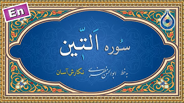 سوره تین «نگارش آسان» (پرهیزگار) - Surah At-Teen - سورة التین