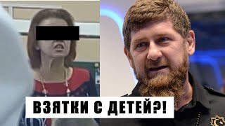 Кадыров ВЫГНАЛ учителей за ВЗЯТКИ! Школы в Чечне НАПРЯГЛИСЬ!