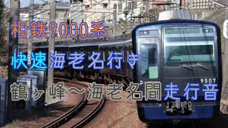 【相鉄本線】相鉄9000系快速海老名行き鶴ヶ峰〜海老名間走行音【GTO】