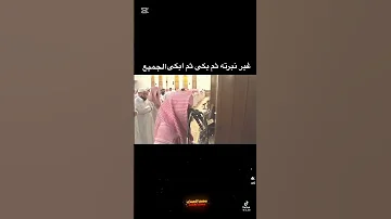 فلا تلوموني ولوموا انفسكم بكى وابكى من خلفه تلاوة ومؤثرة للشيخ محمد اللحيدان محمد اللحيدان 