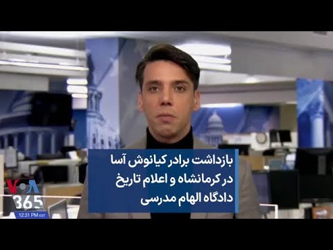 بازداشت برادر کیانوش آسا در کرمانشاه و اعلام تاریخ دادگاه الهام مدرسی