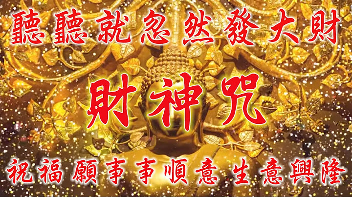 真正的財神歌【財神咒】聽聽就忽然發大財 | 天天財源廣進 | 祝福 願事事順意 生意興隆 | 財富音樂 - 天天要聞